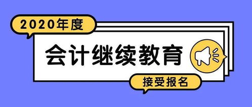 財政局動真格！2020年會計信息采集與繼續教育進入關鍵階段，您完成報名了嗎？